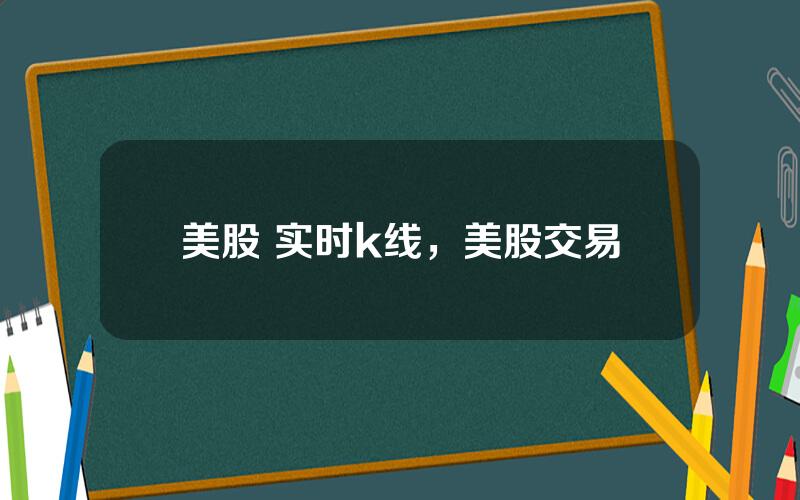 美股 实时k线，美股交易